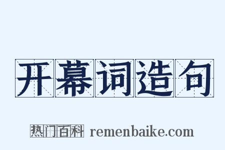 开幕词造句是什么意思的图片